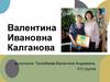 Калганова Валентина Ивановна