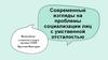 Современные взгляды на проблемы социализации лиц с умственной отсталостью