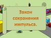 Закон сохранения импульса