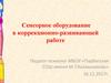 Сенсорное оборудование в коррекционно-развивающей работе