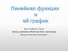 Линейная функция и её график. Урок алгебры в 7 классе