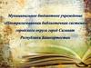 Муниципальное бюджетное учреждение «Централизованная библиотечная система»
