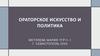 Ораторское искусство и политика