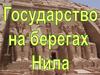 Государство на берегах Нила. История Древнего мира. 5 класс
