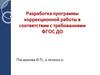 Разработка программы коррекционной работы в соответствии с требованиями ФГОС ДО