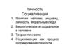 Личность. Социализация