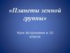 Планеты земной группы  (10 класс)