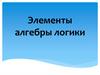 Элементы алгебры логики. Высказывание