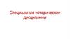 Специальные исторические дисциплины