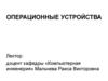 Операционные устройства