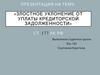 «Злостное уклонение от уплаты кредиторской задолженности» ст. 177 УК РФ