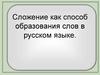 Сложение как способ образования слов в русском языке