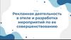 Рекламная деятельность в отеле и разработка мероприятий по ее совершенствованию