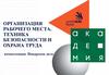 Организация рабочего места. Техника безопасности и охрана труда