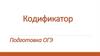 Кодификатор. Подготовка ОГЭ