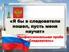 «Я бы в следователи пошел, пусть меня научат»