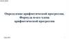 Определение арифметической прогрессии. Формула п-ого члена арифметической прогрессии. Урок №1