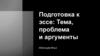 Тема, проблема и аргументы
