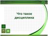 Что такое дисциплина