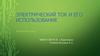 Электрический ток и его использование  (8 класс)