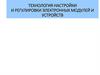 Технология настройки и регулировки электронных модулей и устройств