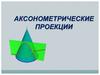 Аксонометрические проекции. Аксонометрия