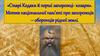 «Старі Кодаки й перші запорожці - козари». Мотив національної пам’яті про запорожців – оборонців рідної землі