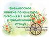 Внеклассное занятие по культуре питания в 1 классе "Приглашение к столу"