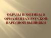 Образы и мотивы в орнаментах русской народной вышивки  ( 5 класс)
