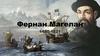 Фернан Магелан. 1480-1521