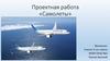 Самолеты. Проектная работа