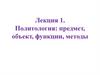 Политология. Предмет, объект, функции и методы  (лекция 1)
