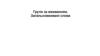 Групи за вживанням. Загальновживані слова. Урок 17