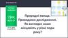 Природні явища. Проводимо дослідження. Як виглядає наша місцевість у різні пори року? Урок №14-15