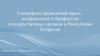 Специфика проведений пресс-конференций и брифингов государственных органов в Республике Татарстан