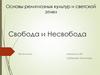 Основы религиозных культур и светской этики. Свобода и Несвобода