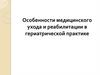 Особенности медицинского ухода и реабилитации в гериатрической практике