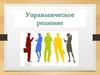 Управленческое решение