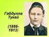 Габдулла Тукай (1886-1913)