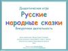 Дидактическая игра "Русские народные сказки"