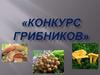 Конкурс грибников