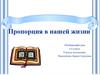 Пропорция в нашей жизни. Обобщающий урок в 6 классе