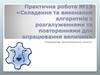 Складання та виконання алгоритмів з розгалуженнями та повтореннями для опрацювання величин