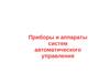 Приборы и аппараты систем автоматического управления