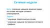 Сетевые модели