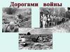 Дорогами войны