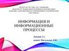 Информация и информационные процессы. Лекция 1.1