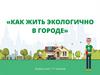 Экологичный образ жизни