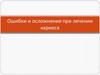 Ошибки и осложнения при лечении кариеса