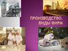 Производство. Виды фирм